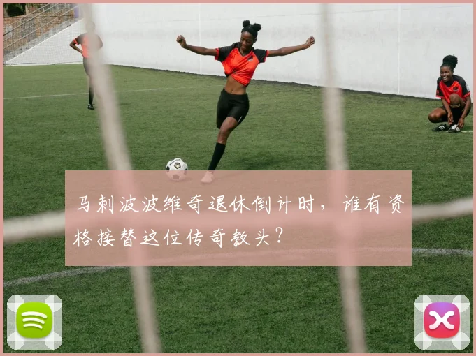 马刺波波维奇退休倒计时，谁有资格接替这位传奇教头？